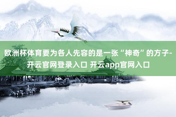 欧洲杯体育要为各人先容的是一张“神奇”的方子-开云官网登录入口 开云app官网入口