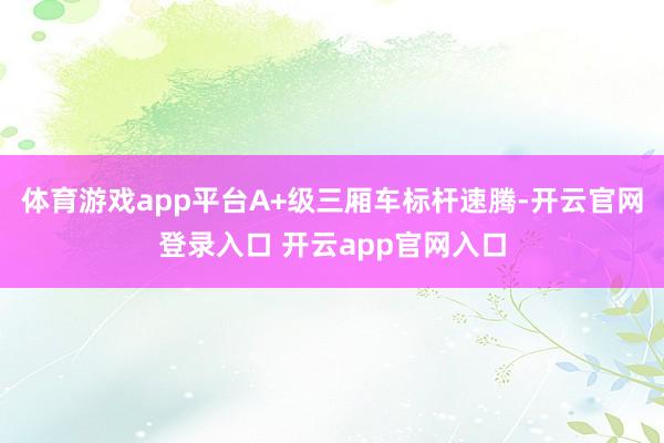 体育游戏app平台A+级三厢车标杆速腾-开云官网登录入口 开云app官网入口