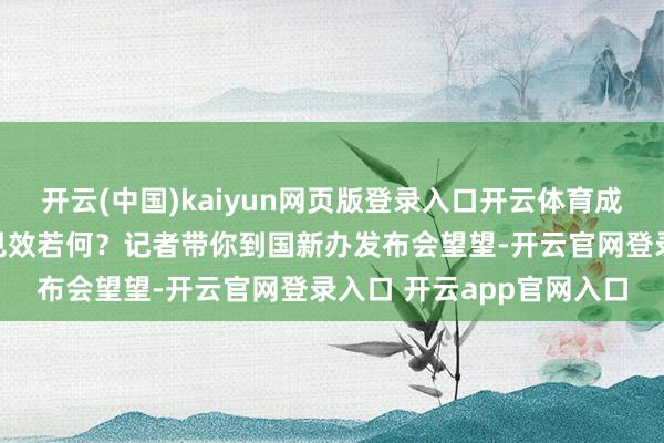 开云(中国)kaiyun网页版登录入口开云体育成渝地区双城经济圈建筑见效若何？记者带你到国新办发布会望望-开云官网登录入口 开云app官网入口