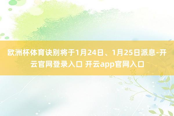 欧洲杯体育诀别将于1月24日、1月25日派息-开云官网登录入口 开云app官网入口